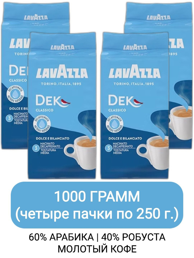 Кофе молотый Lavazza Dek (Decaffeinato), 250гр х 4шт #1