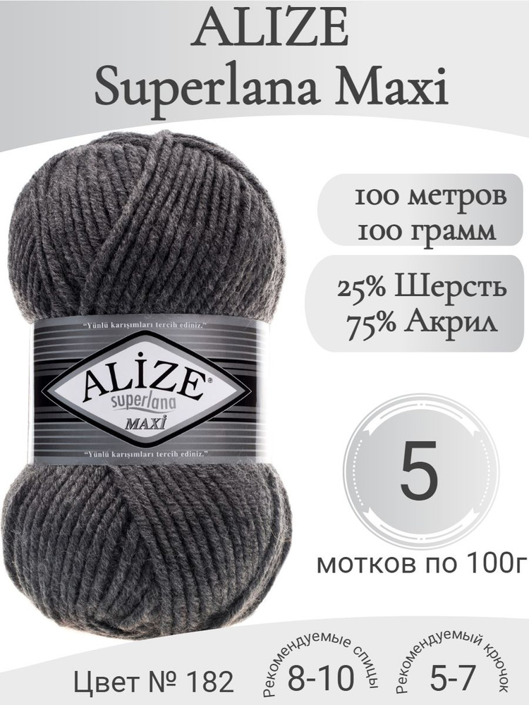 Пряжа Alize Superlana Maxi (Ализе Суперлана Макси) 182 средне-серый  #1