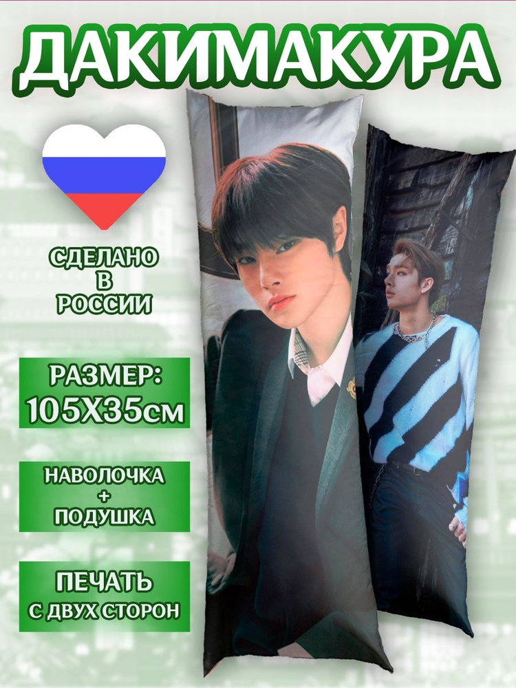 Дакимакура 105*35см Stray Kids Ян Чонин и Бан Чан подушка #1