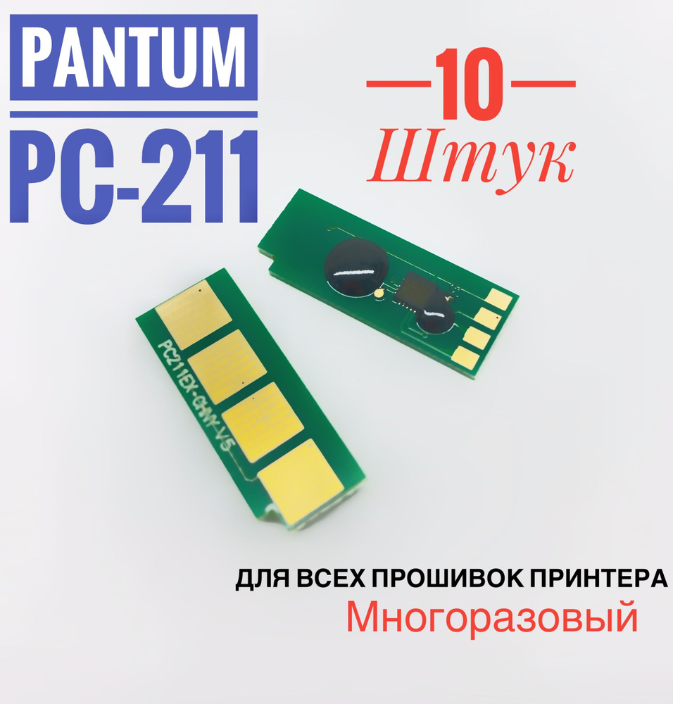 Чип для картриджа Pantum PC-211 ( 10 штук ) Безлимитный - P2200/ P2207/ P2500/ P2500W, M6500/ M6550/ #1