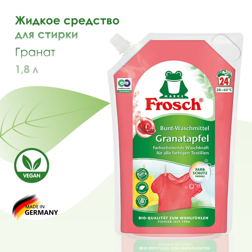 Жидкое средство для стирки Гранат 1800 мл.Frosch #1