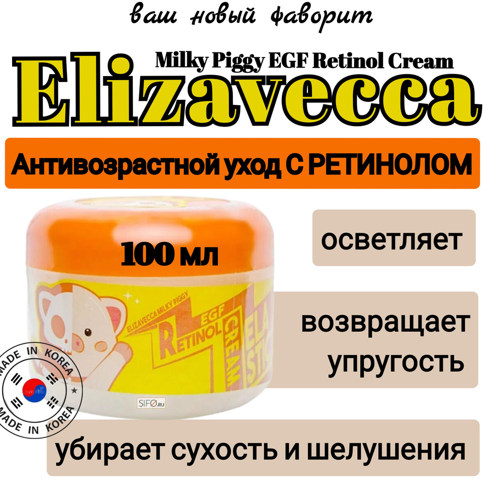 Elizavecca. Антивозрастной корейский крем для лица с ретинолом Milky Piggy EGF Retinol Cream, 100мл  #1