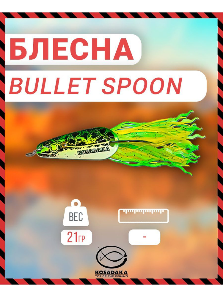 Блесна колеб.незацеп. Bullet spoon 21г, цв. C15(Kosadaka) BSP3/4-C15 #1