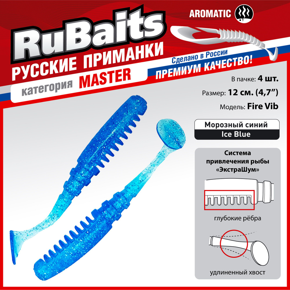 4 шт 12 см RuBaits Русские приманки. Виброхвост Fire Vib. Cиликоновые приманки для рыбалки набор. На #1