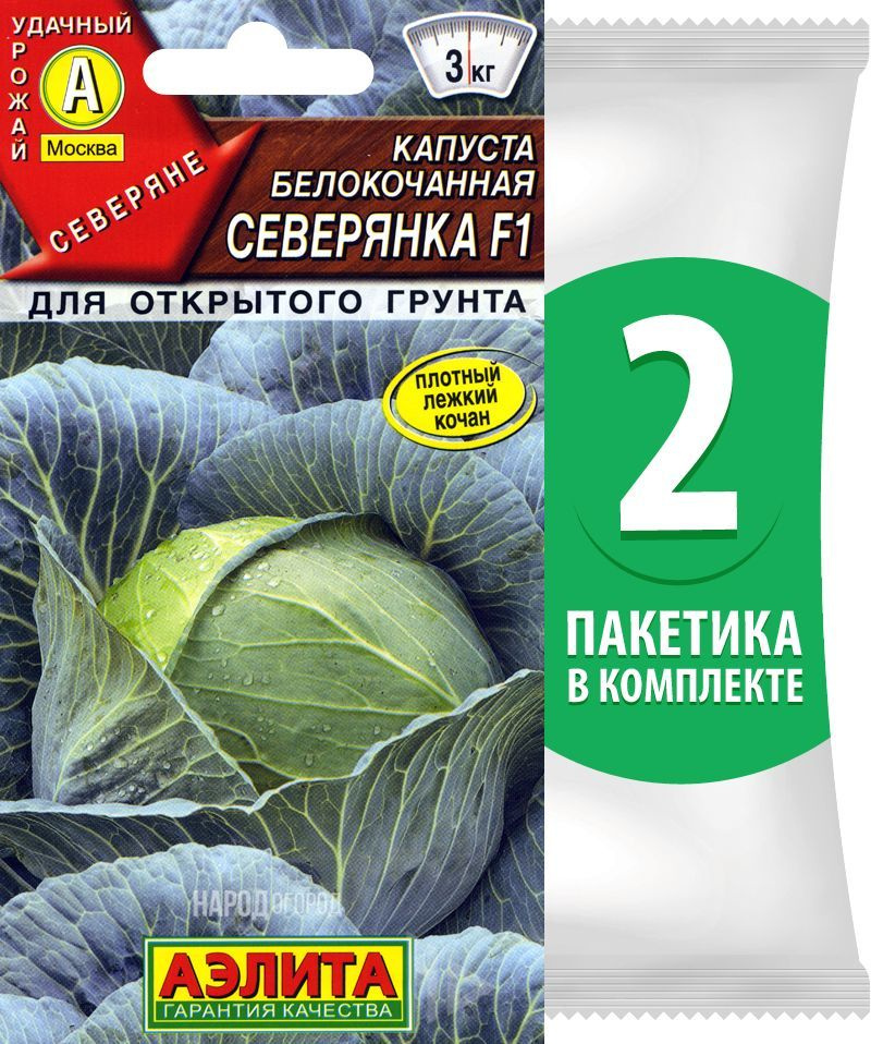 Семена Капуста белокочанная Северянка F1, 2 пакетика по 0,1г/15шт  #1