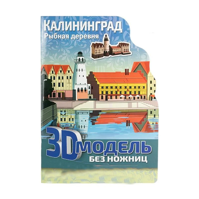 Книга 3D Достопримечательности России #1