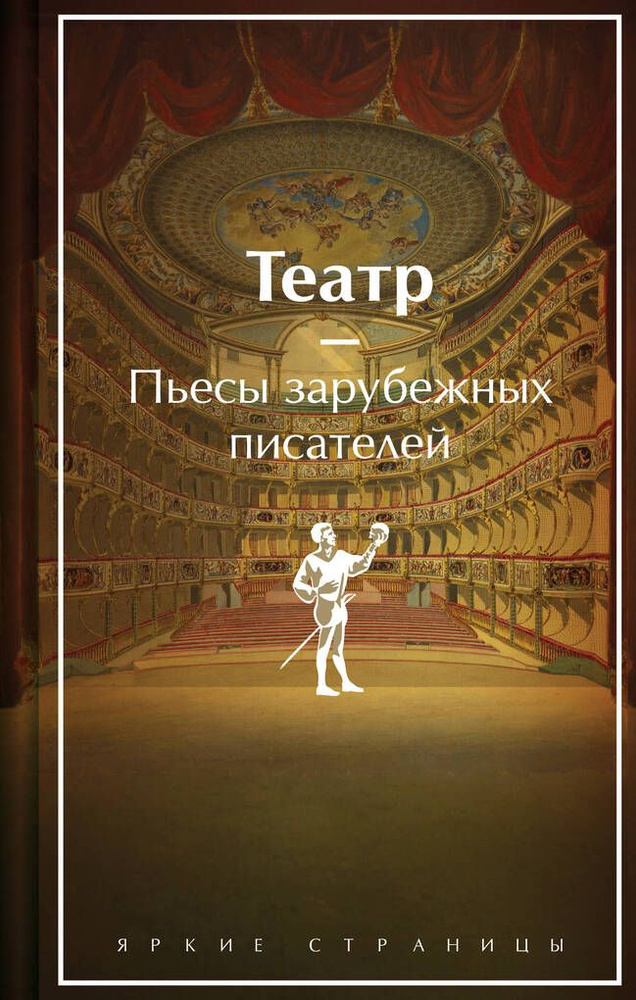 Театр. Пьесы зарубежных писателей (лимитированный дизайн) / Шекспир У., Уайльд О., Бомарше П.  #1