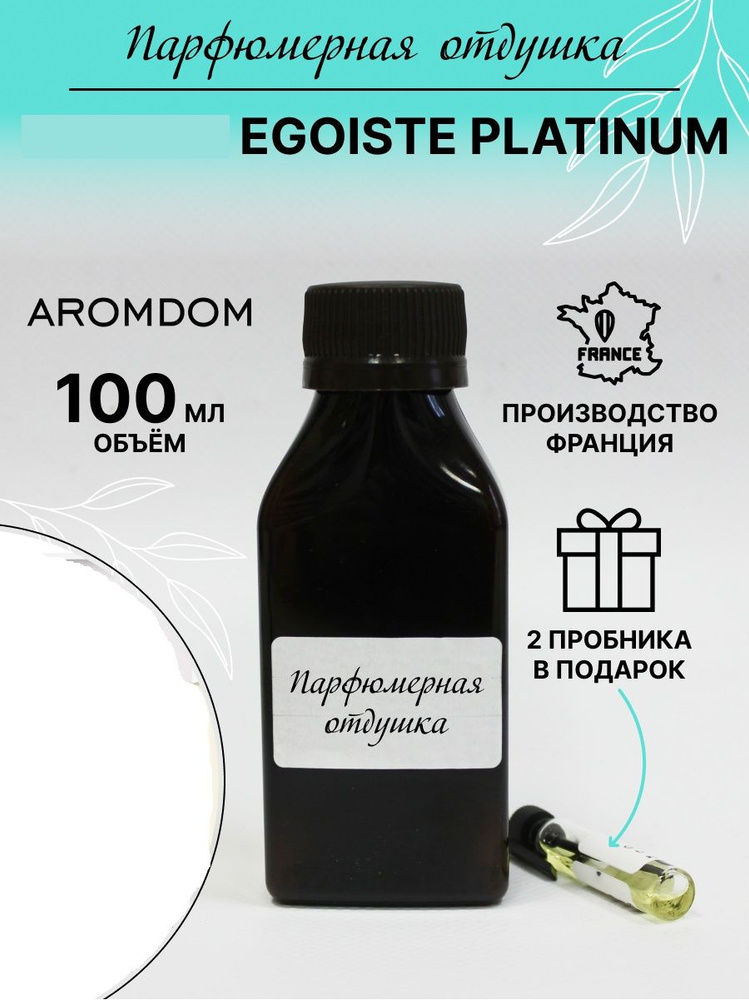 Парфюмерная отдушка. Аромат Egoiste Platinum #1