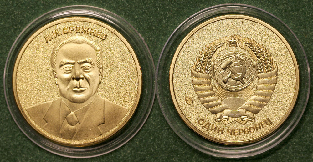 Жетон 1 Червонец СССР #1