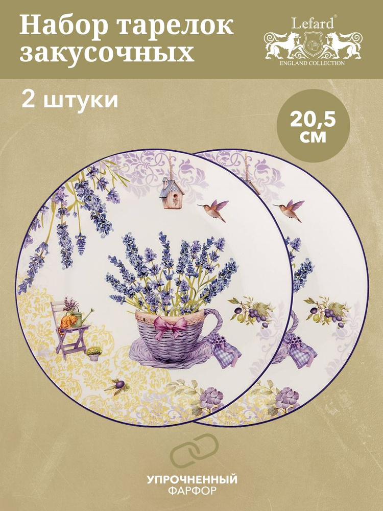 Набор закусочных тарелок Lefard "Прованс Лаванда" 20.5 см 2 шт.  #1