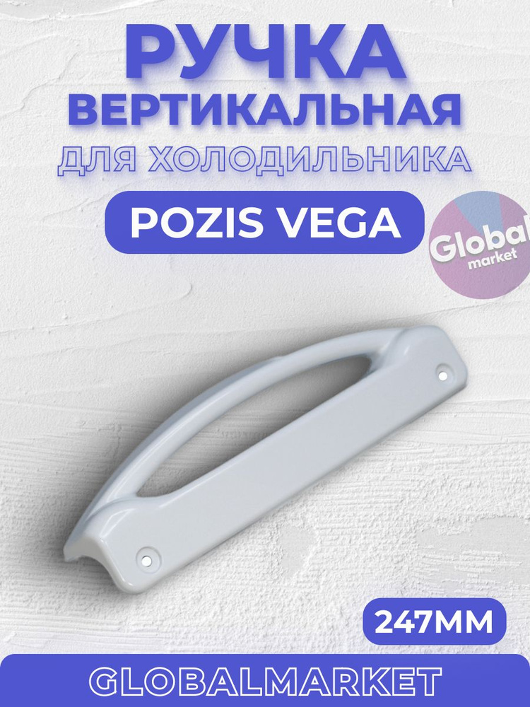 Вертикальная ручка для холодильника Pozis Vega #1