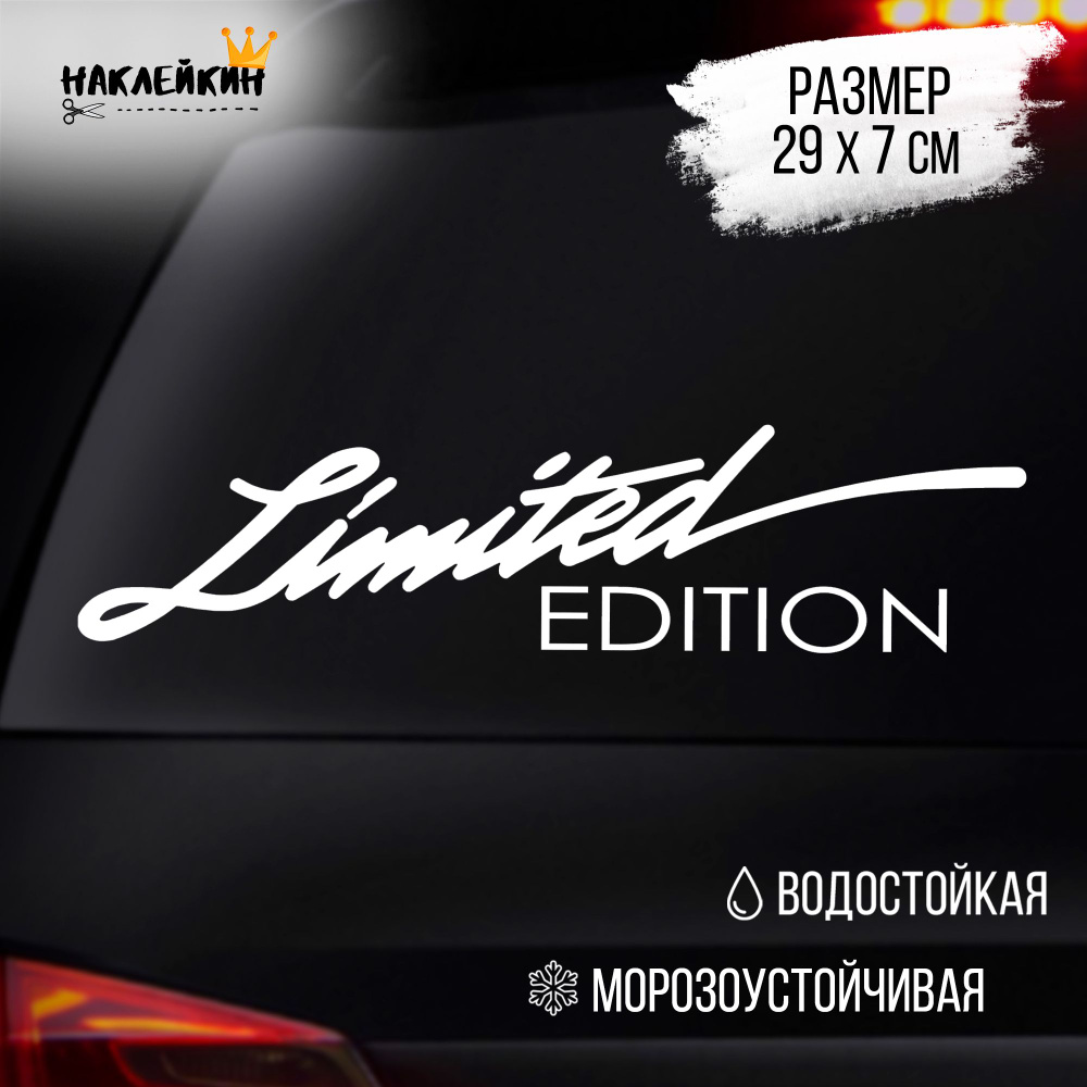 Наклейка на авто "Limited edition", белый #1