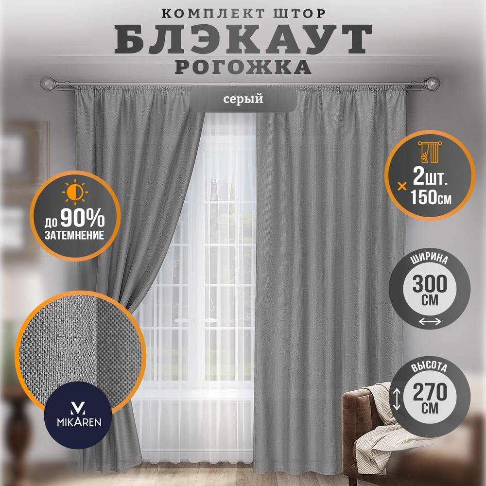 Шторы для комнаты блэкаут MIKAREN комплект рогожка 270х300 см затемняющие  #1