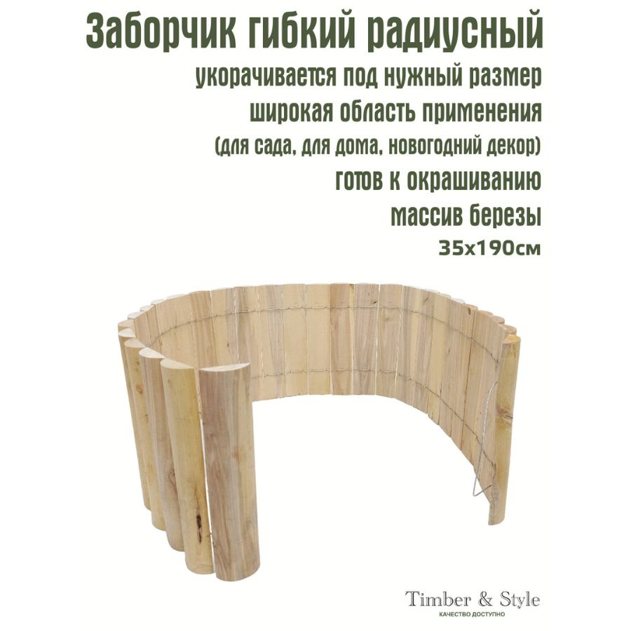 Забор гибкий деревянный радиусный 0.35 х 1,9м. / Садовые ограждения / Декоративный садовый заборчик  #1