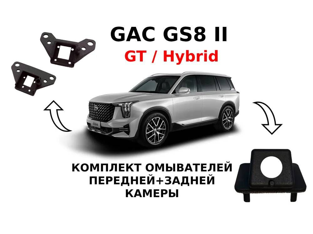 Комплект омывателей GAC GS8 II (перед+зад) GT/Hybrid #1