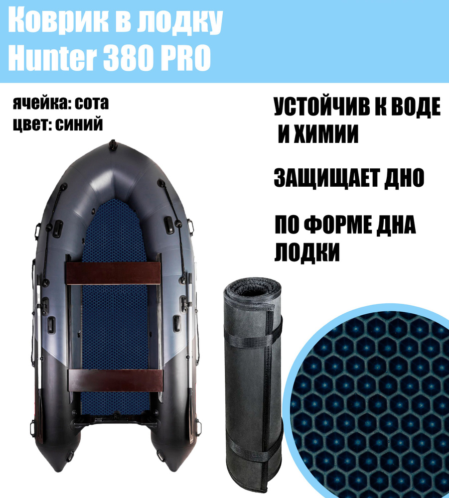 Коврик EVA в лодку Hunter 380 pro #1