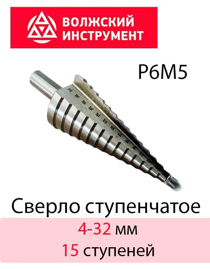 Сверло ступенчатое 4-32мм Угол 118. 15 ступеней. Р6М5 #1