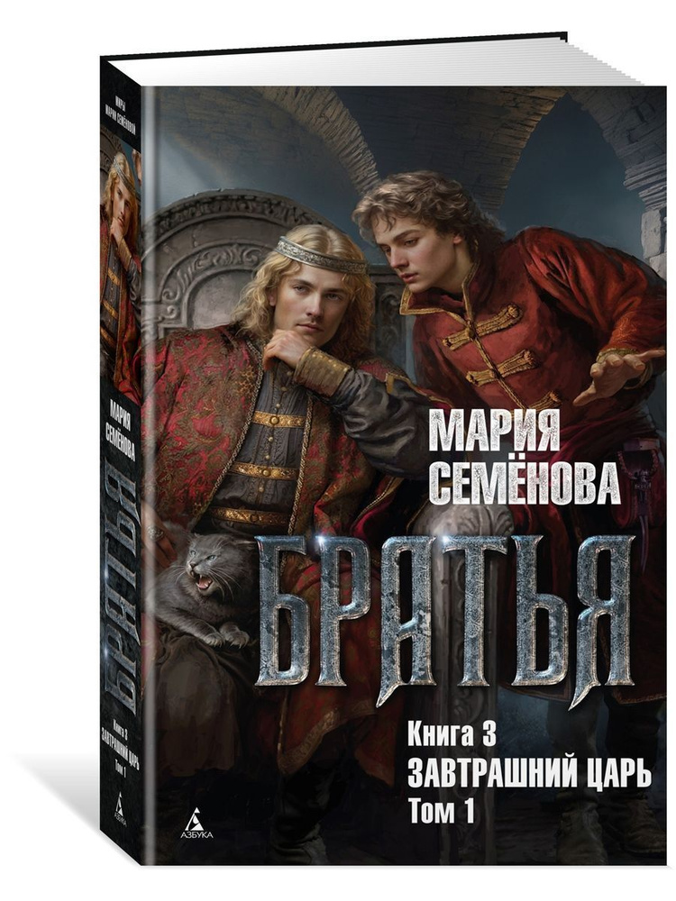 Мария Семенова Братья. Книга 3. Завтрашний царь. Том 1 | Семёнова Мария  #1