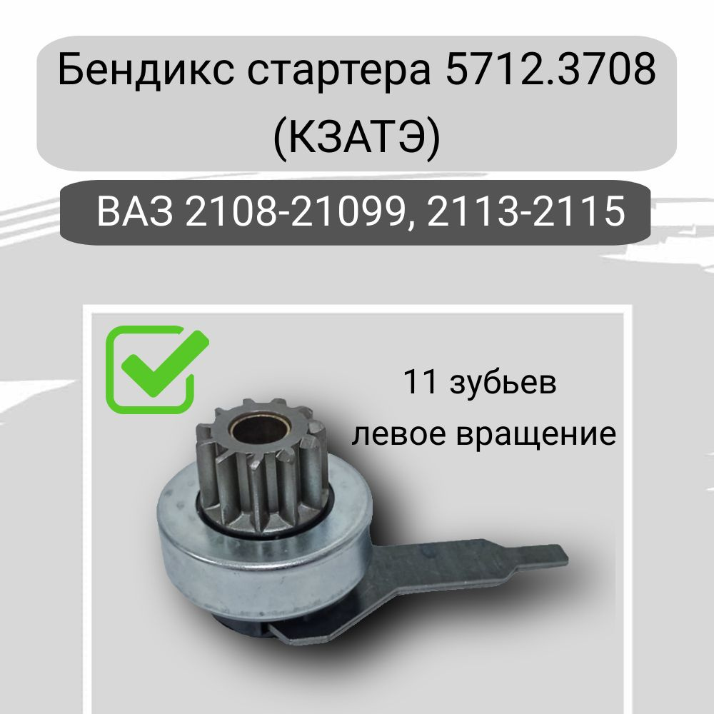 Бендикс/привод стартера 5712.3708 ВАЗ 2108, 2109, 21099, 2115, 2114 на  стартер КЗАТЭ - LADA арт. 5712 - купить по выгодной цене в  интернет-магазине OZON (1392239926)