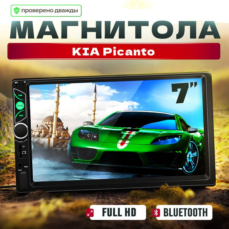 Магнитола для KIA Picanto (КИА Пиканто)/ 7'' экран в автомагнитоле 2din (Bluetooth, USB, AUX) + поддержка #1