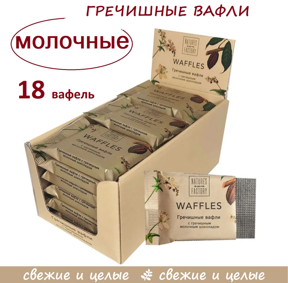 Гречишные полезные вафли NOF ОПТ / 18 шт х 20г оригинальная коробка / с молочным шоколадом  #1