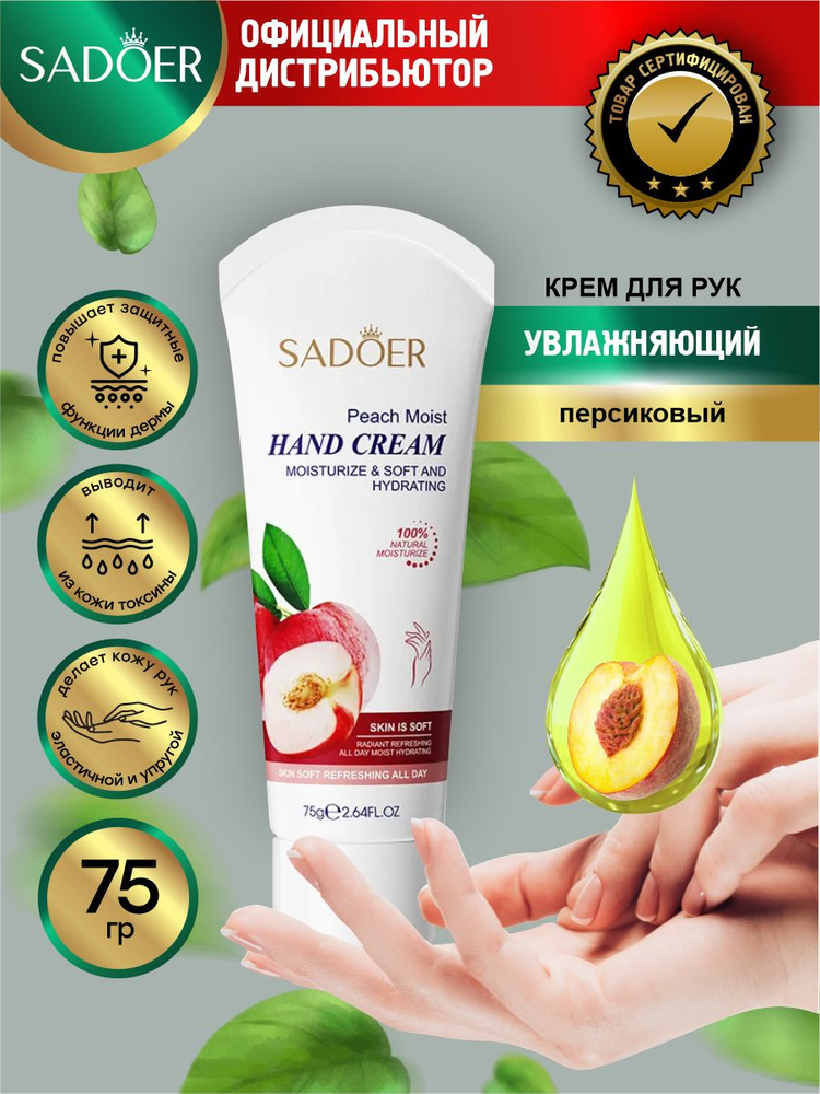Увлажняющий крем для рук Sadoer персиковый 75 гр. #1