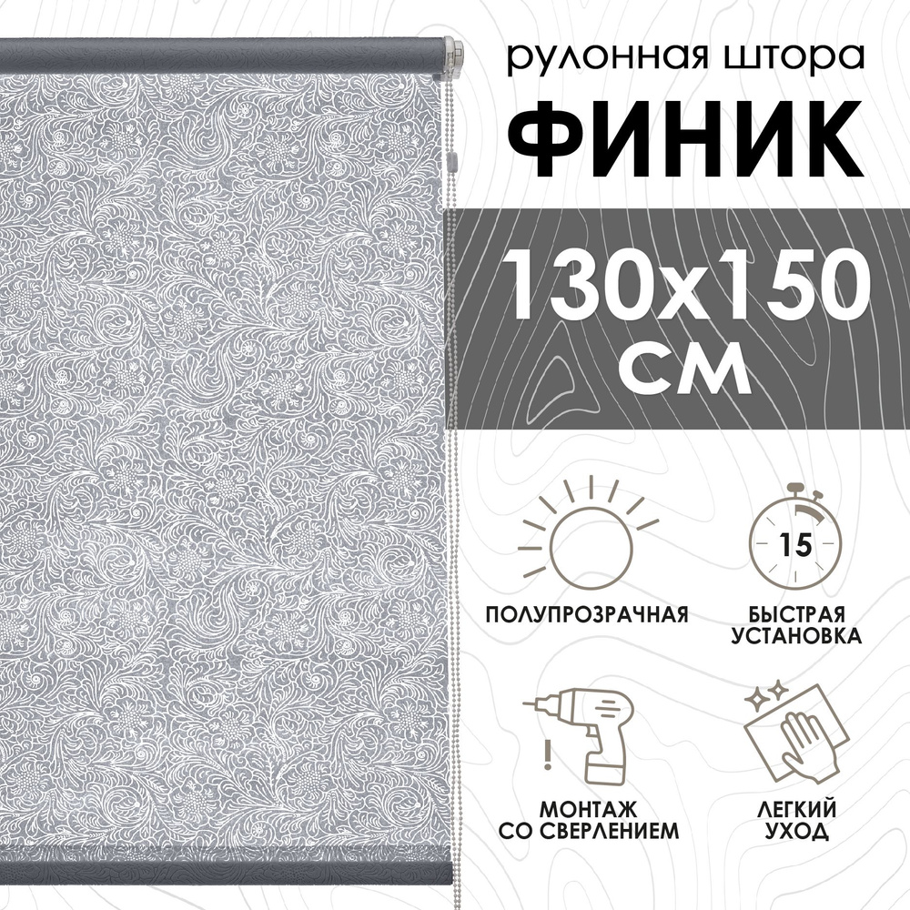 Рулонные шторы Финик, серый, 130х150 см #1