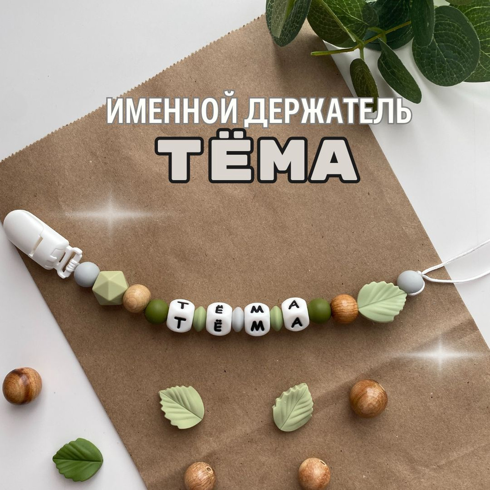 Именной держатель для соски пустышки Тёма (Артём, Артем), лесной дизайн / Силиконовая прищепка - цепочка #1