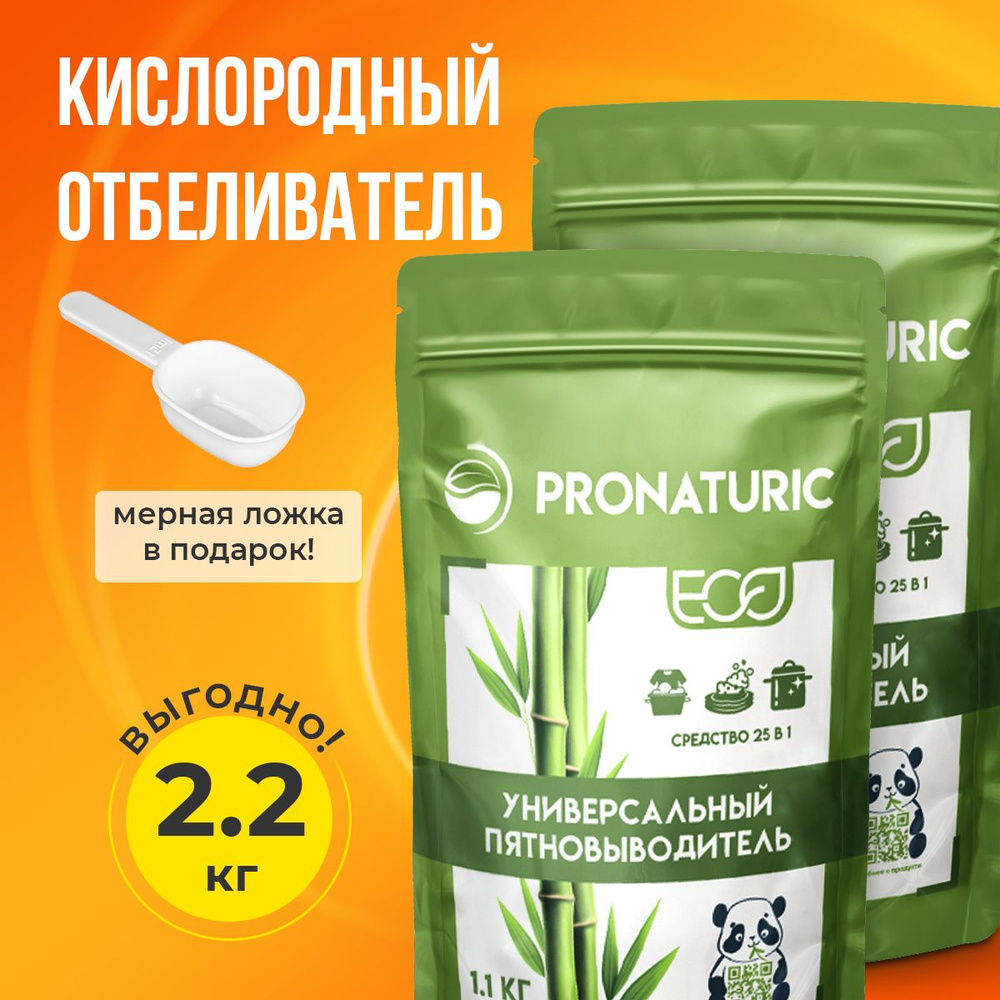 Кислородный пятновыводитель Pronaturic 2.2 кг #1