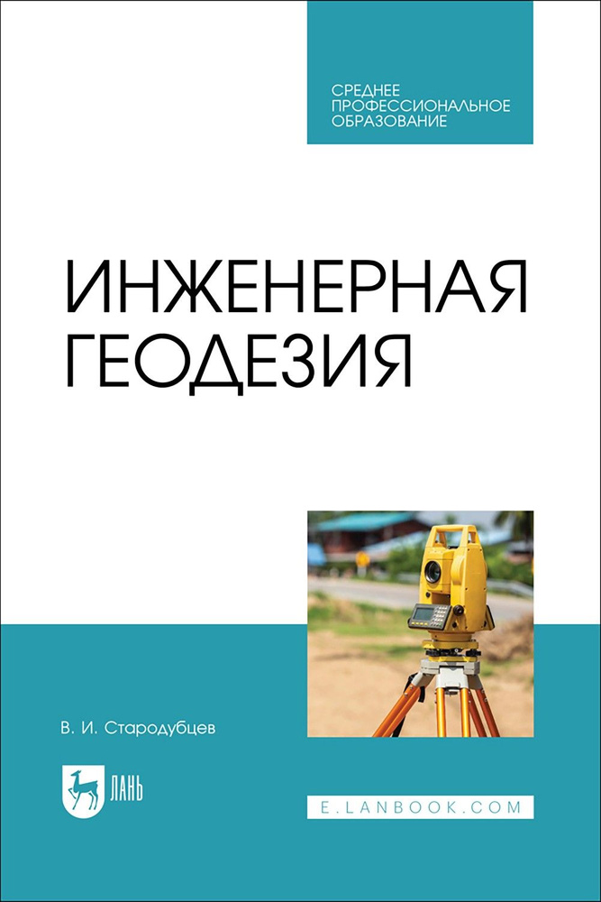 Инженерная геодезия. Учебник для СПО | Стародубцев Виктор Иванович  #1