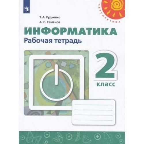 Рудченко Информатика 2 класс р/т 2022 | Рудченко Т. А. #1