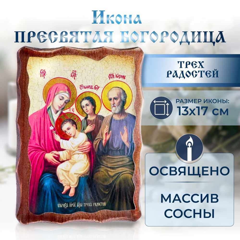 Икона Пресвятая Богородица "Трех радостей" , православная освященная, под старину на дереве 13 х 17 см, #1