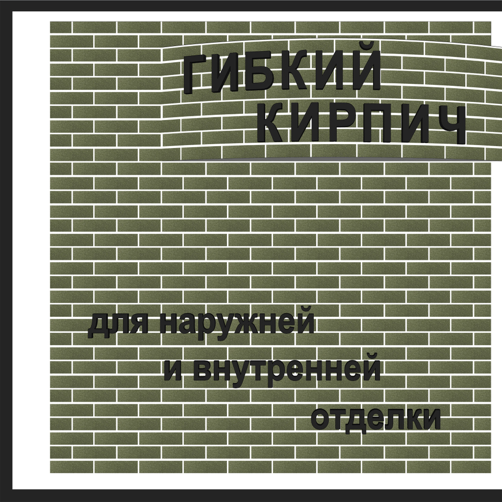 Гибкий кирпич с защитной плёнкой на фасадной сетке / для отделки интерьера и фасада  #1