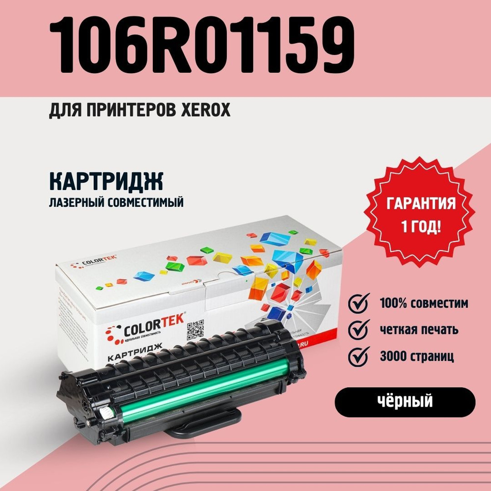 Картридж лазерный Colortek 106R01159 для принтеров Xerox Phaser 3117/3122/3124/3125  #1