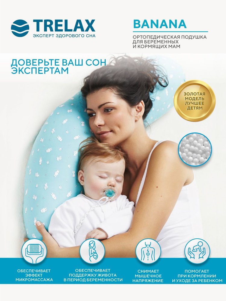 Подушка для беременных и кормящих мам ортопедическая для сна, подушка банан TRELAX BANANA П33, ТРЕЛАКС #1