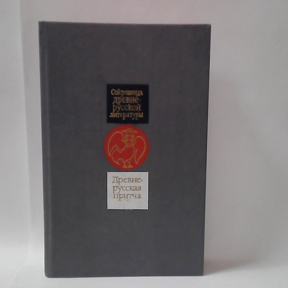 Древнерусская притча. Сокровища древне-русской литературы.  #1