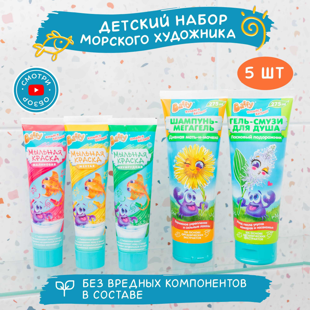 Подарочный игровой набор для купания Baffy: мыльная краска детская, шампунь, гель  #1