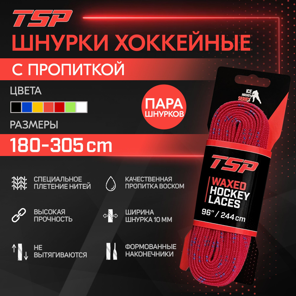 Шнурки для коньков TSP Classic хоккейные с пропиткой, 244 см, красные  #1
