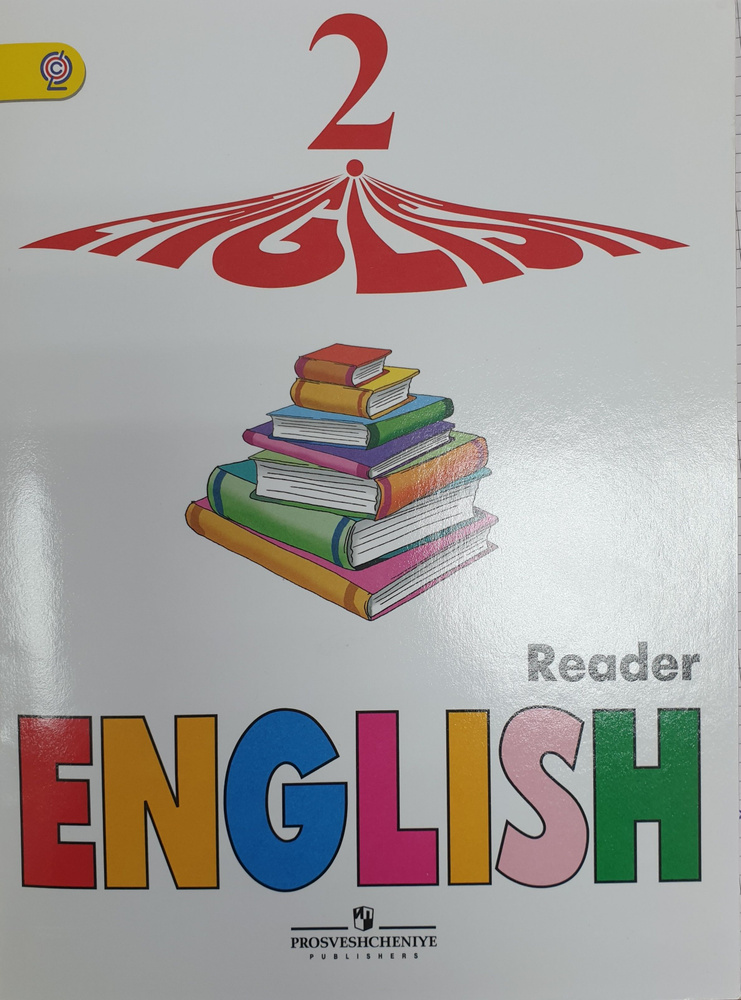 Верещагина 2 кл. Английский язык Углубленный уровень Книга для чтения | Верещагина Ирина Николаевна  #1