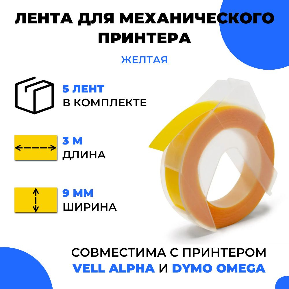 Лента для механического принтера Vell для Vell Alpha и Dymo Omega, 9мм х 3 м (5 шт)  #1