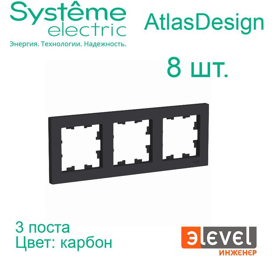 Systeme Electric AtlasDesign Карбон Рамка 3-постовая, универсальная, ATN001003  #1