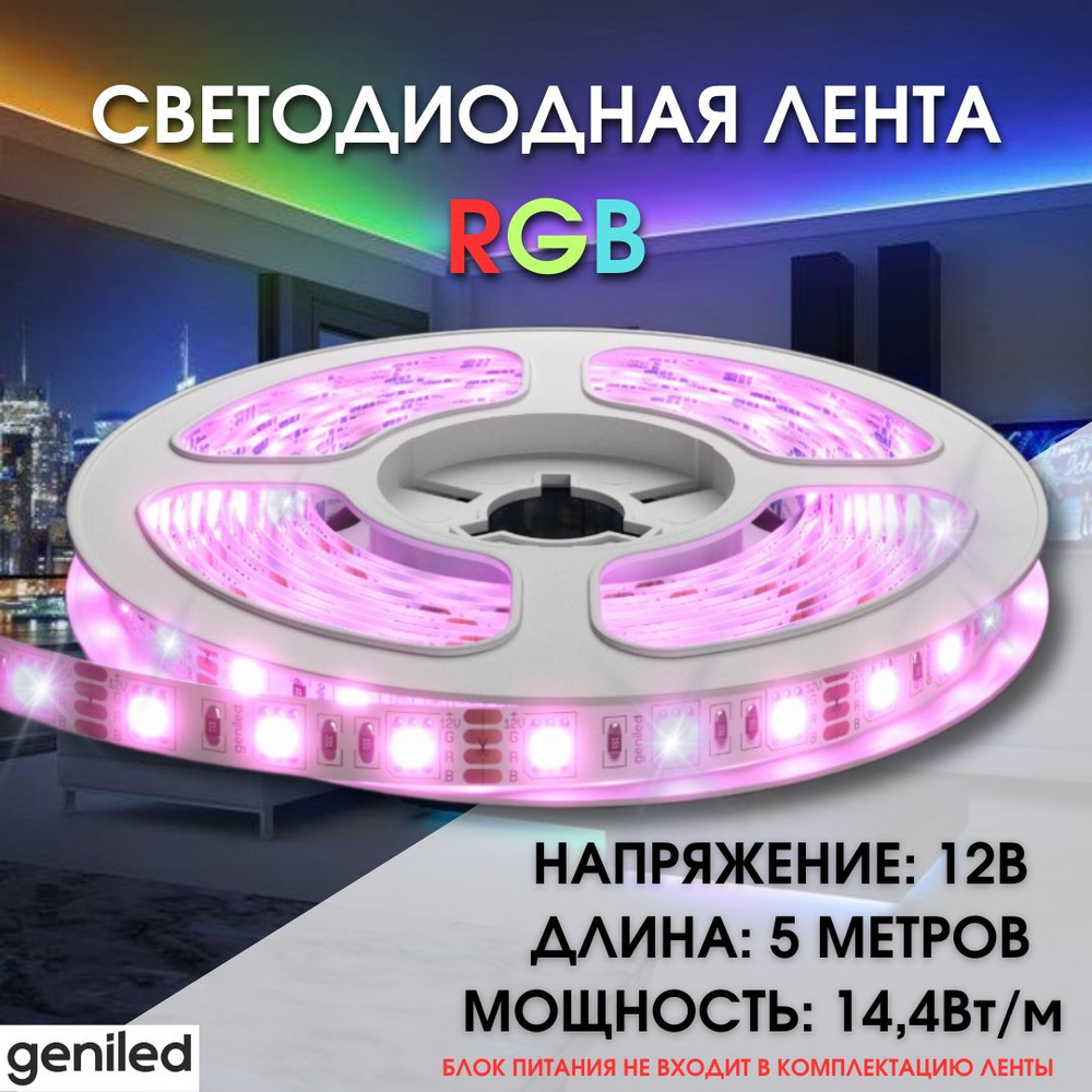Geniled Разноцветная светодиодная лента GL- 60SMD5050 12В 14,4Вт/м 10х5000 RGB IP33  #1