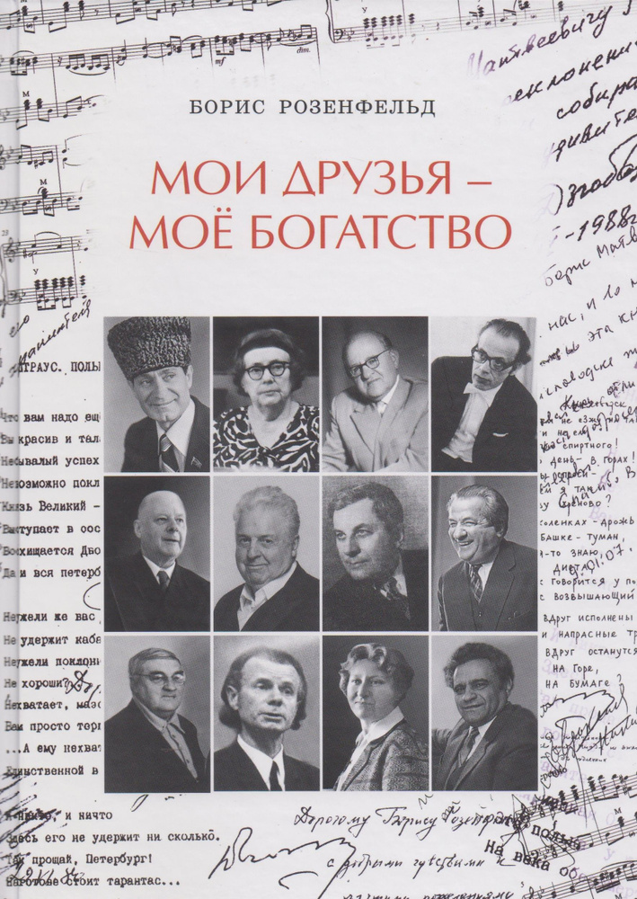 Мои Друзья - Мое Богатство. Борис Розенфельд | Розенфельд Борис  #1