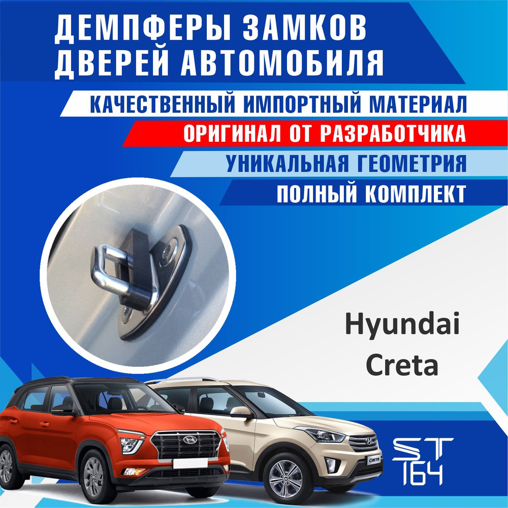 Демпферы замков дверей Хендай Крета ( Hyundai Creta ) на 4 двери + смазка  #1