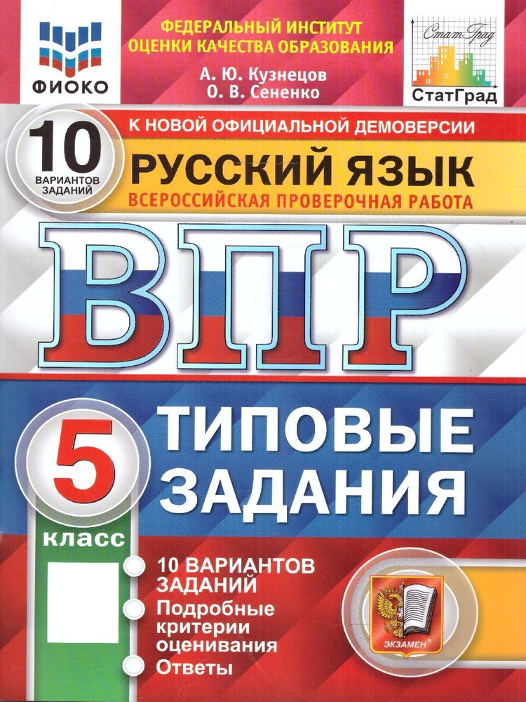 ВПР Русский язык 5 класс. Типовые задания. 10 вариантов. ФИОКО СТАТГРАД. ФГОС | Кузнецов Александр Юрьевич #1