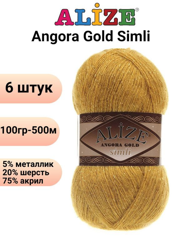 Пряжа для вязания Ангора Голд Симли NEW Ализе 02 шафран /6 штук Alize Angora Gold Simli (5% металлик, #1