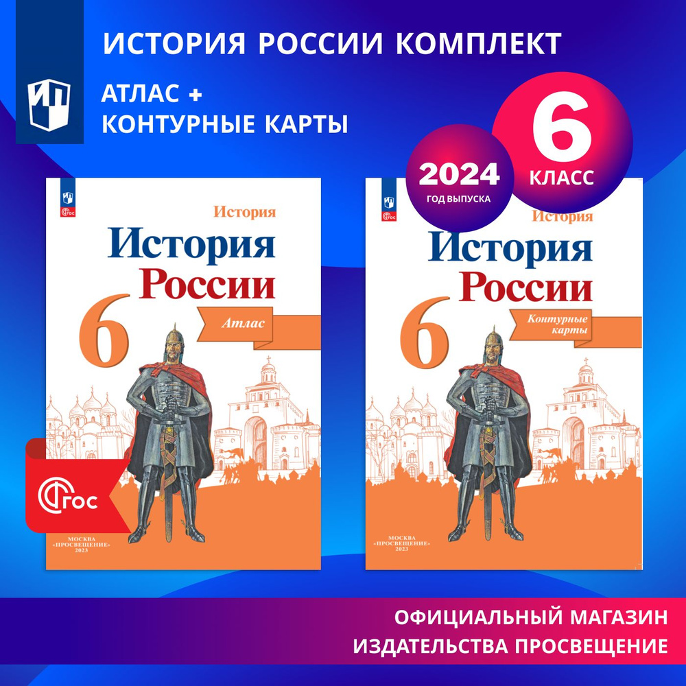 История России. 6 класс. Комплект атлас и контурные карты | Мерзликин А. Ю., Тороп Валерия Валерьевна #1