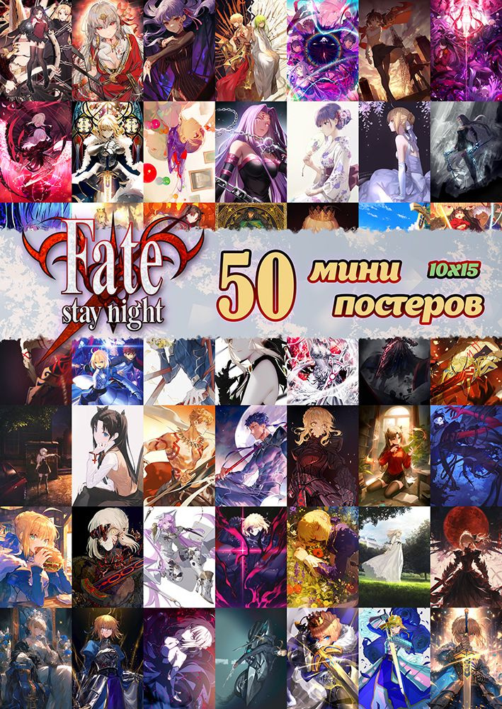 Мини постеры Fate/stay night, 50 штук #1