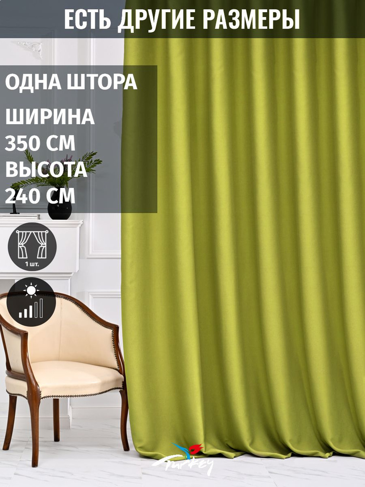 AMIR DECOR Штора 240х350см, горчичный #1