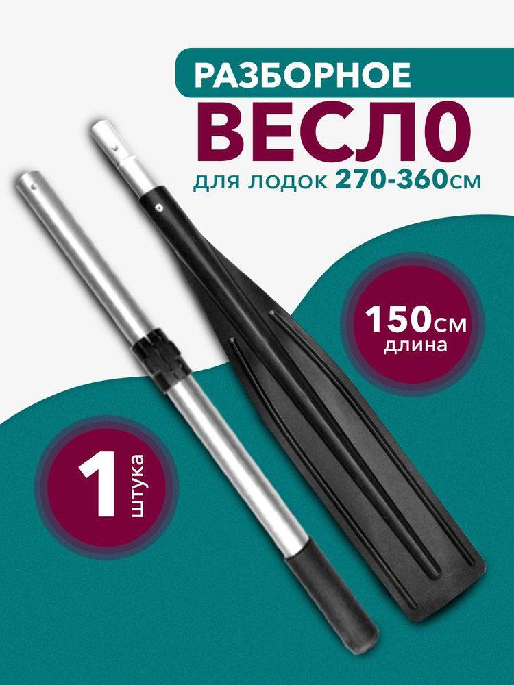 Весло разборное для лодки 1500 мм. #1